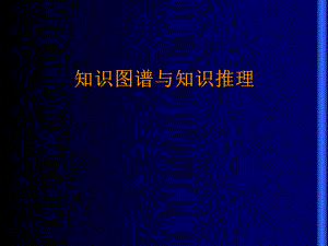 知识图谱与知识推理ppt课件.ppt