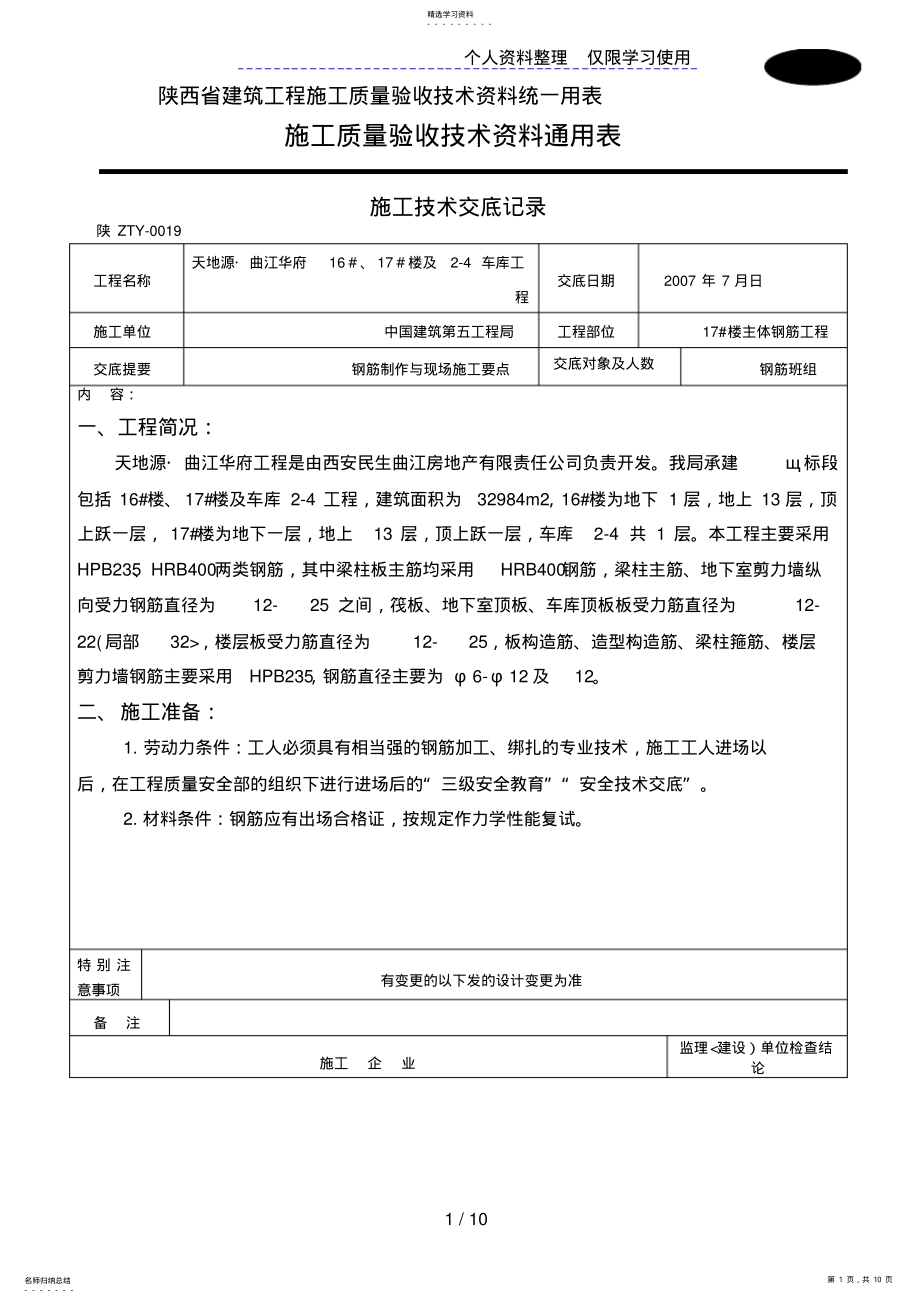 2022年主体钢筋施工技术交底 .pdf_第1页