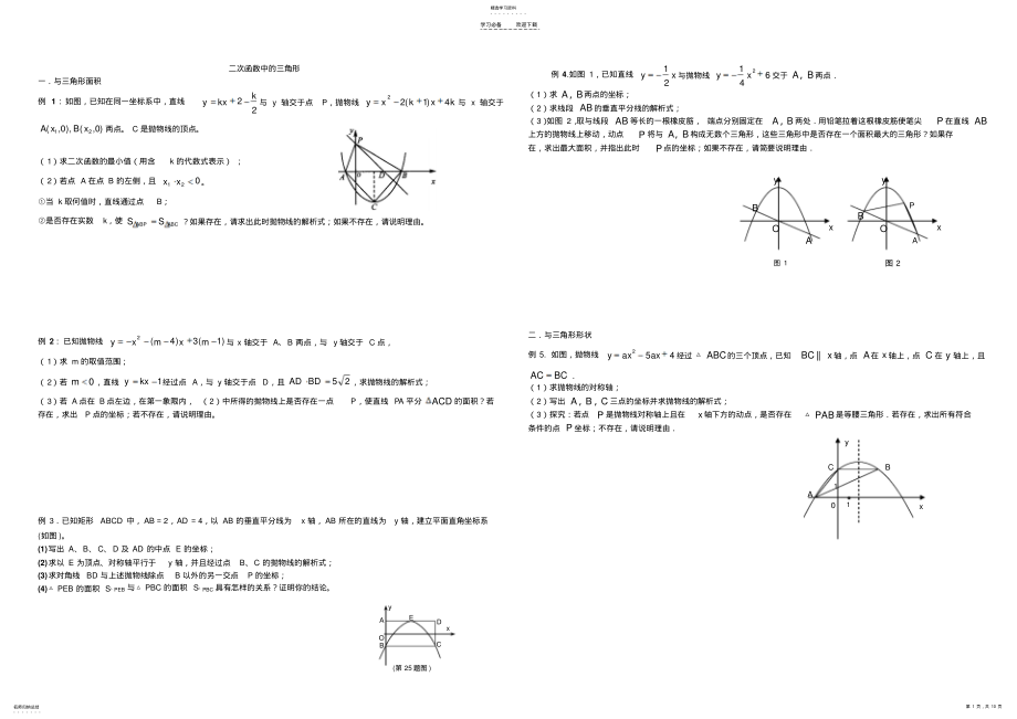 2022年二次函数中的三角形问题 .pdf_第1页