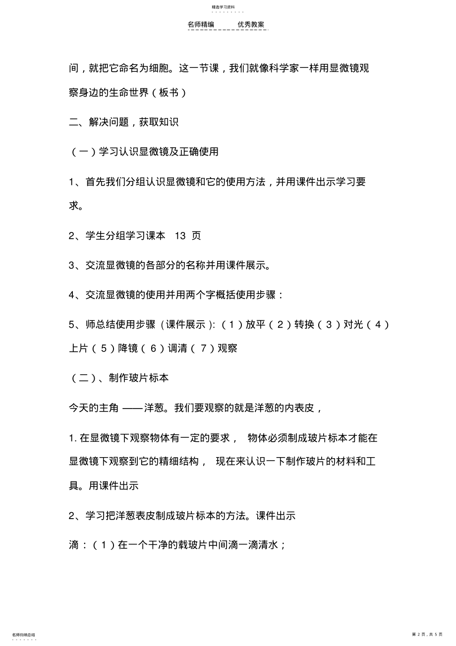 2022年用显微镜观察身边的生命世界教学设计 2.pdf_第2页