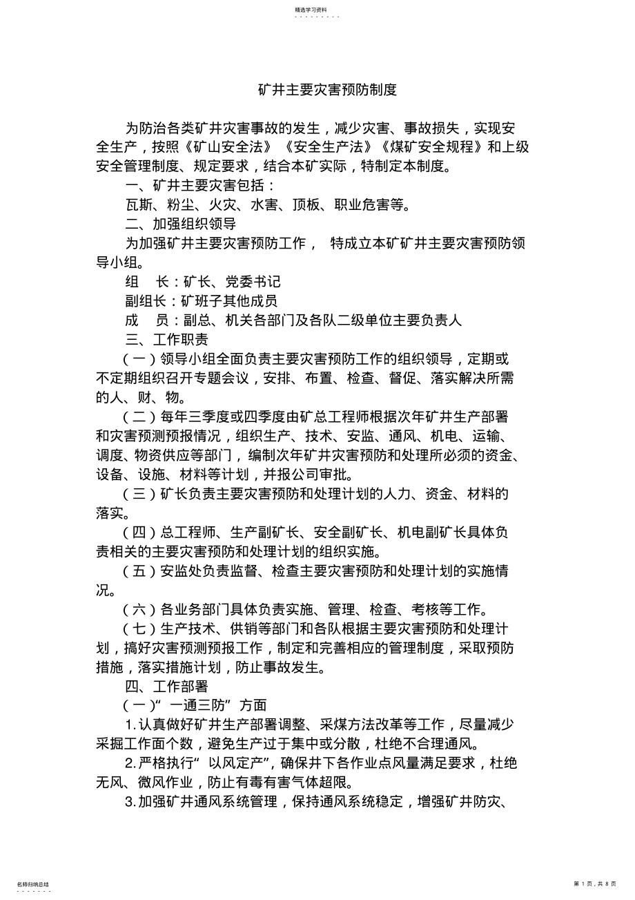 2022年煤矿矿井灾害预防处理与应急救援计划的制定和审批管理制度 .pdf_第1页