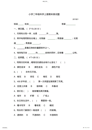 2022年二年级科学上册期末试卷 .pdf