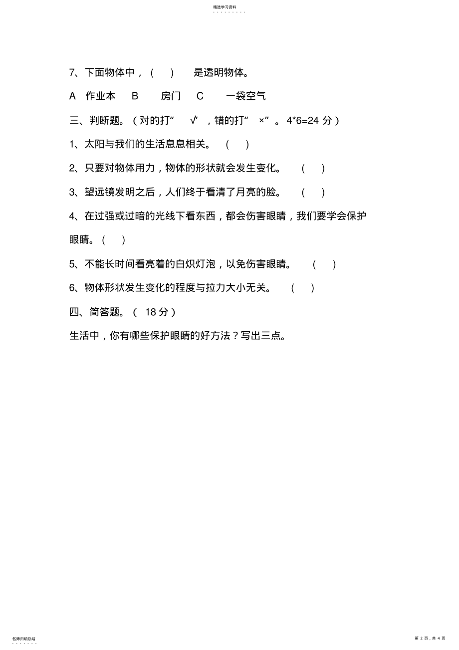 2022年二年级科学上册期末试卷 .pdf_第2页