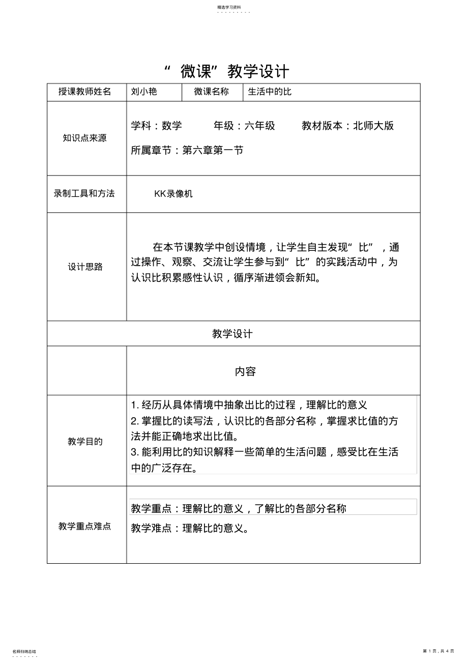 2022年生活中的比教学设计 .pdf_第1页