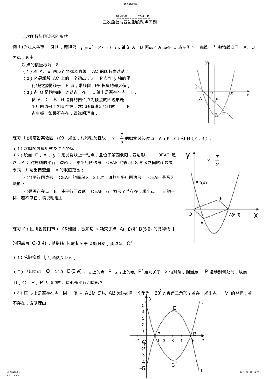 2022年二次函数与四边形的动点问题2 .pdf_第1页