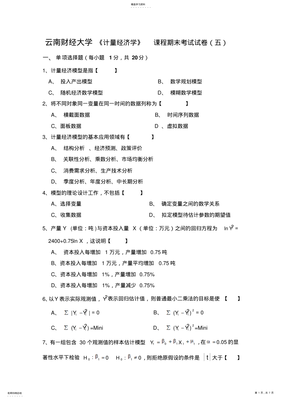 2022年云南财经大学计量经济学课程期末考试试卷 .pdf_第1页