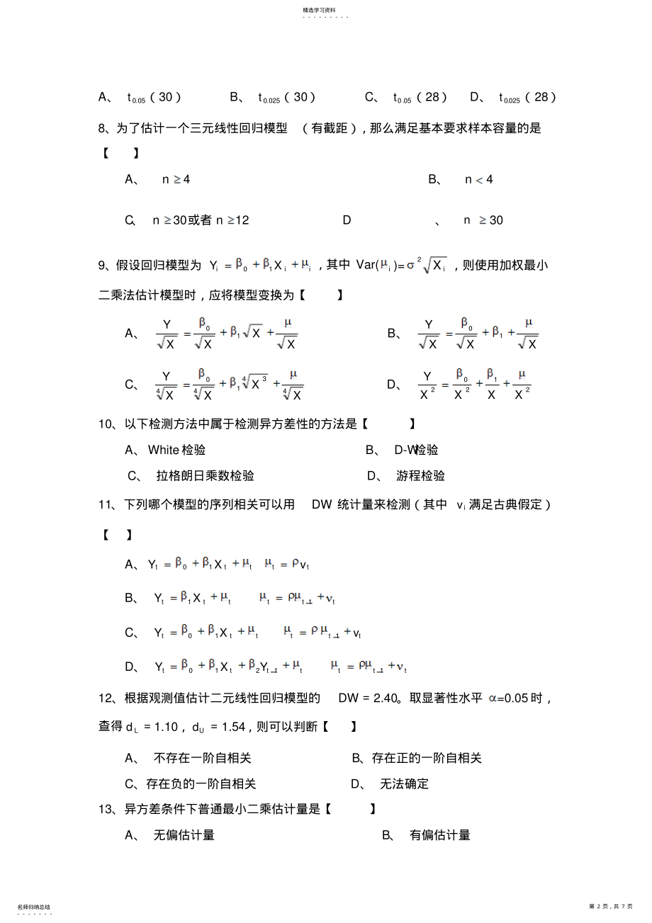 2022年云南财经大学计量经济学课程期末考试试卷 .pdf_第2页