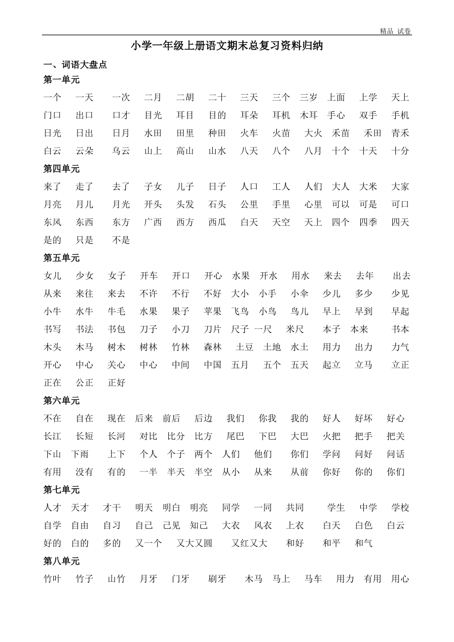 一年级上册语文期末复习资料.pdf_第1页