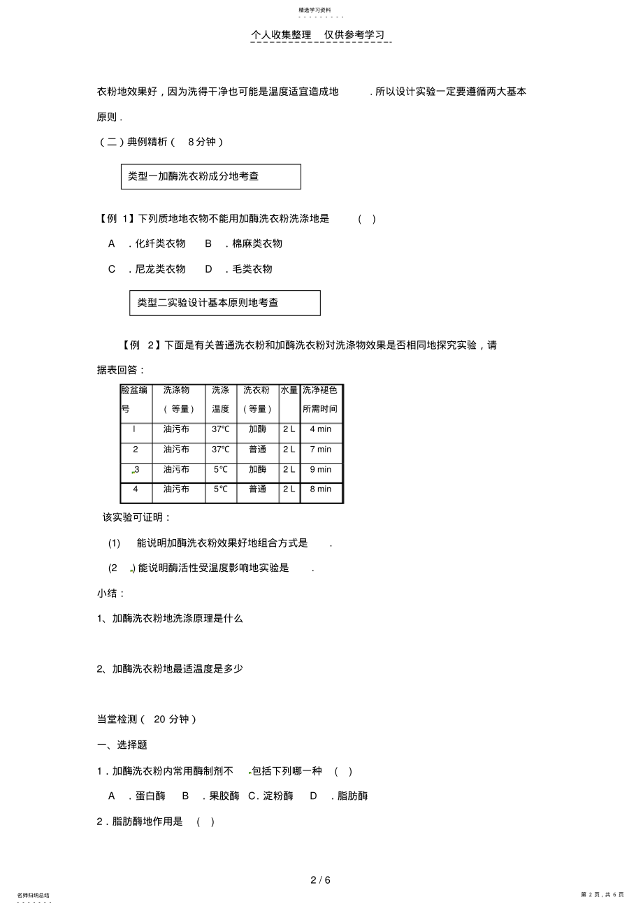 2022年生物：4.2《探讨加酶洗衣粉的洗涤效果》优秀教案 .pdf_第2页