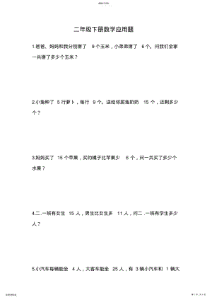 2022年二年级下册数学应用题 .pdf