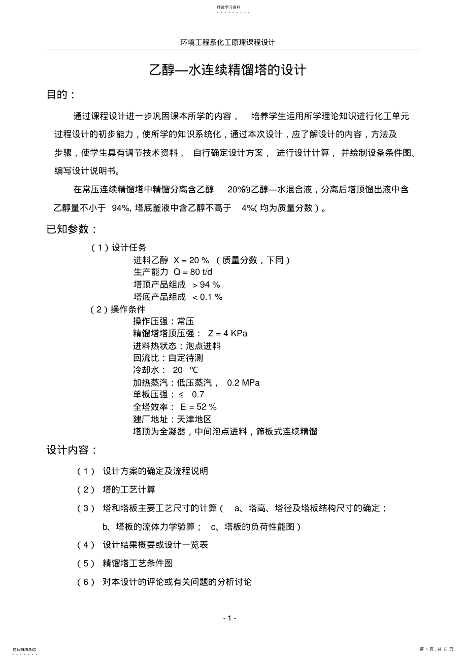 2022年乙醇水连续精馏塔的设计 .pdf_第1页