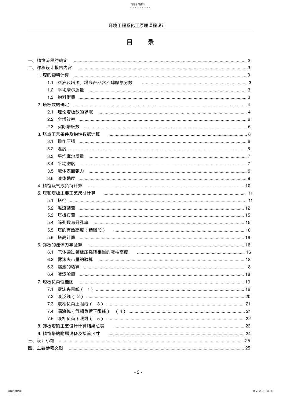 2022年乙醇水连续精馏塔的设计 .pdf_第2页