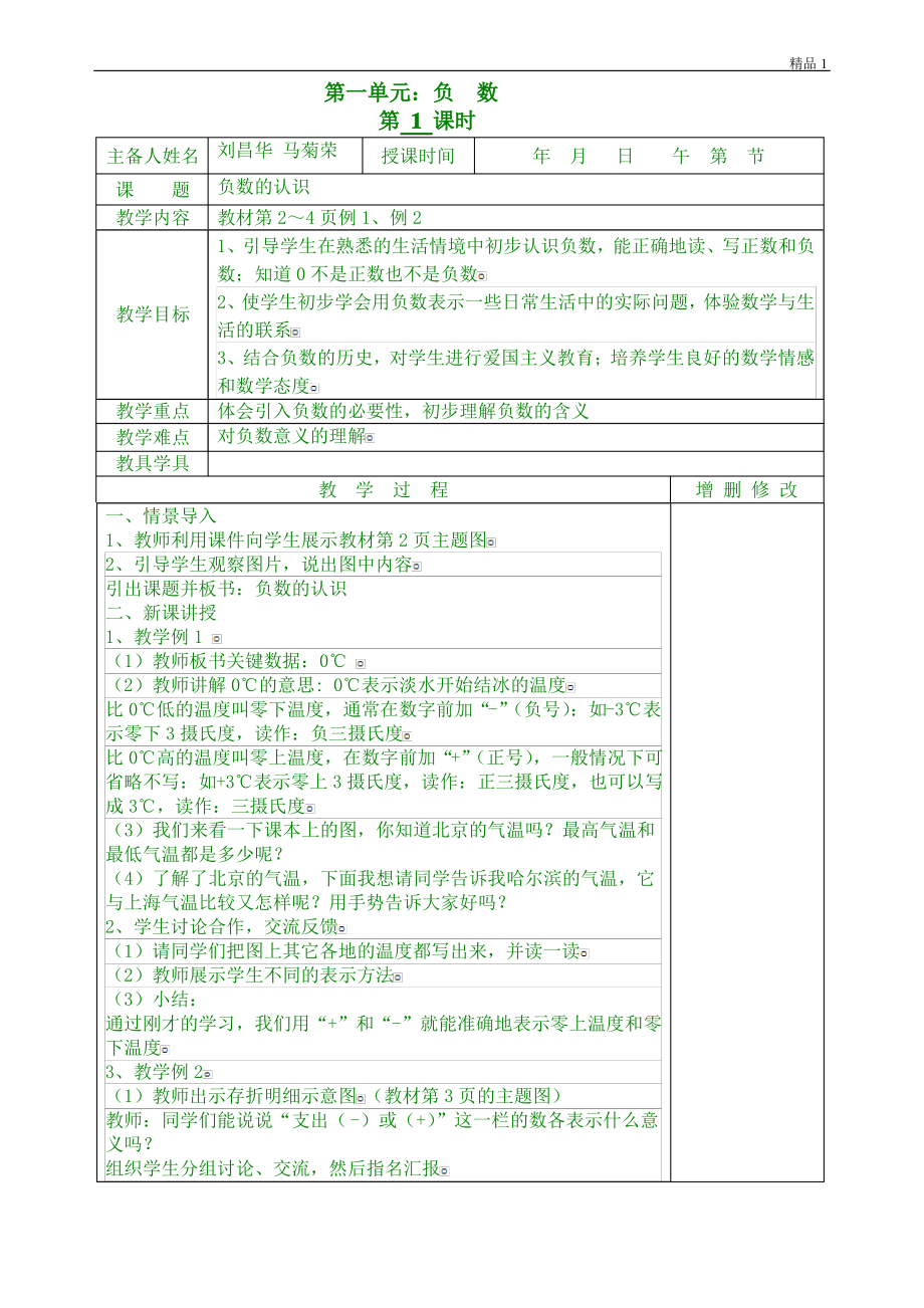 最新人教版小学数学六年级下册第一单元教案.pdf_第1页