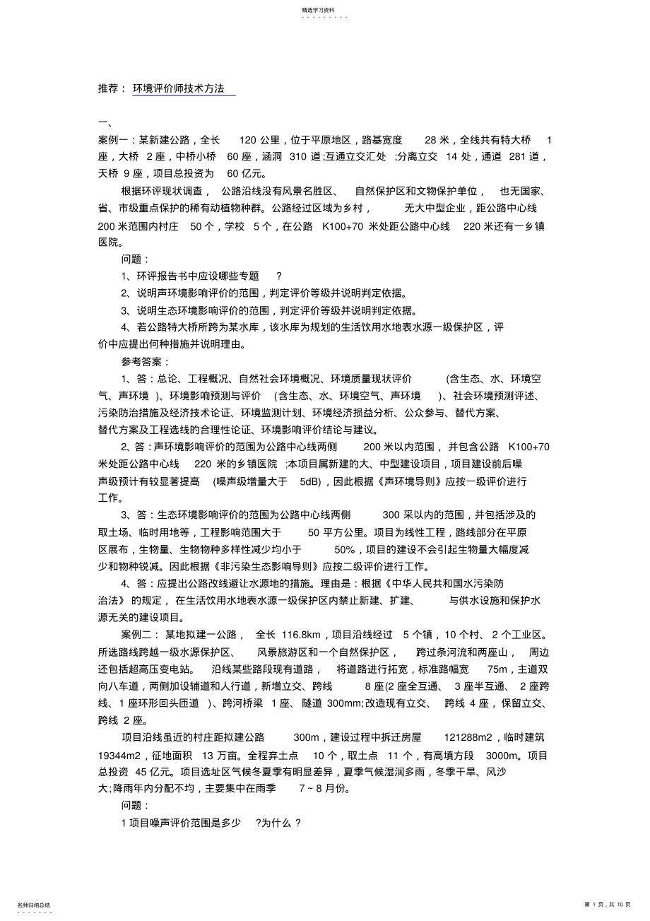 2022年环境影响评价师《案例分析》测试题 .pdf_第1页