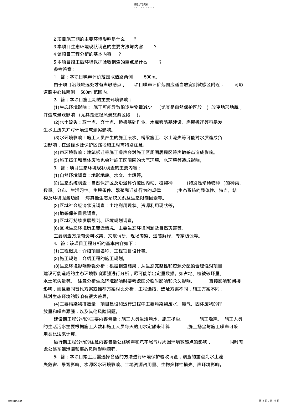 2022年环境影响评价师《案例分析》测试题 .pdf_第2页