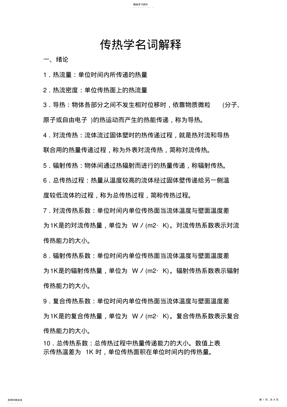 2022年热力学概念名词解释 .pdf_第1页