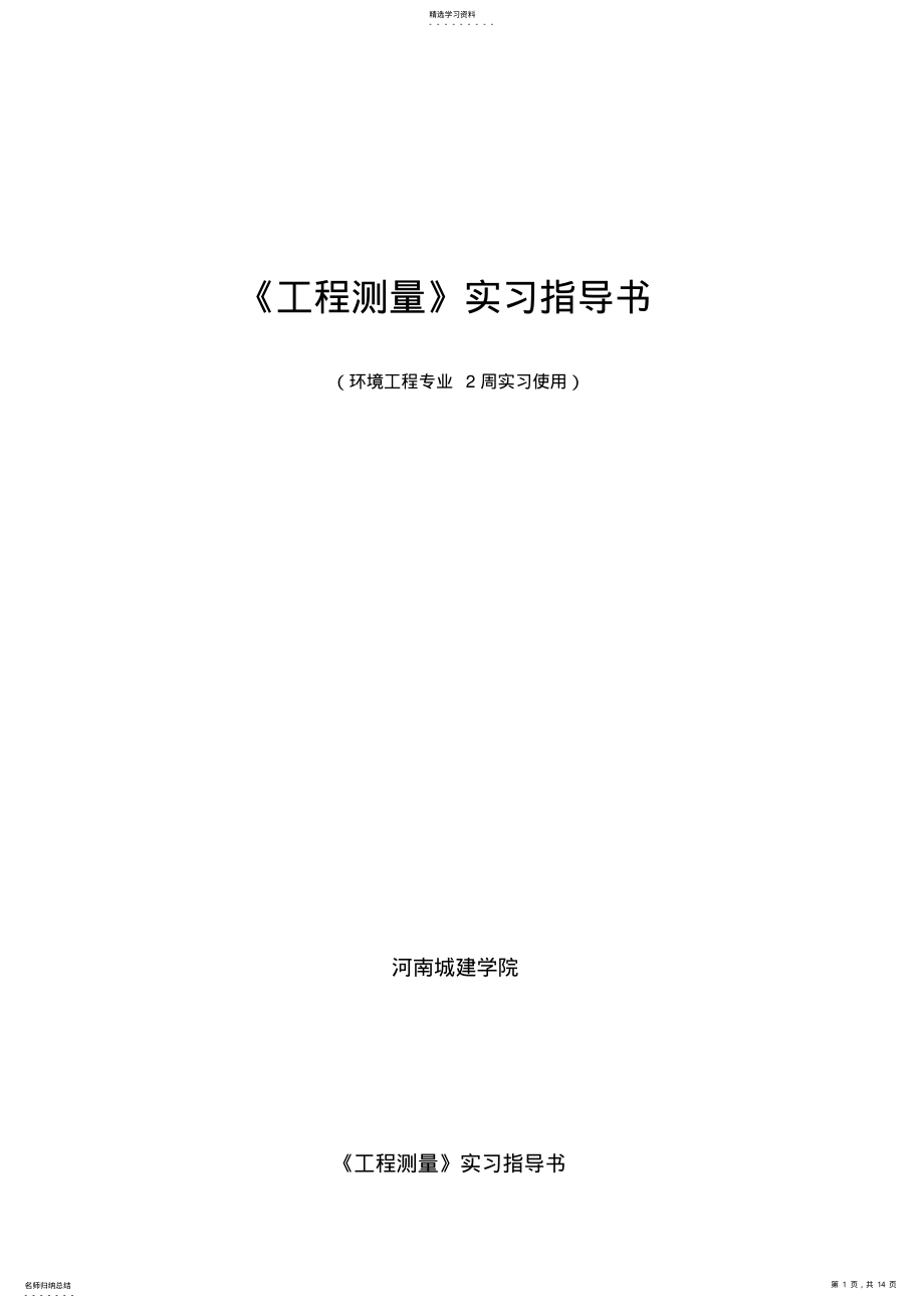 2022年环境工程专业周测量实习书 .pdf_第1页