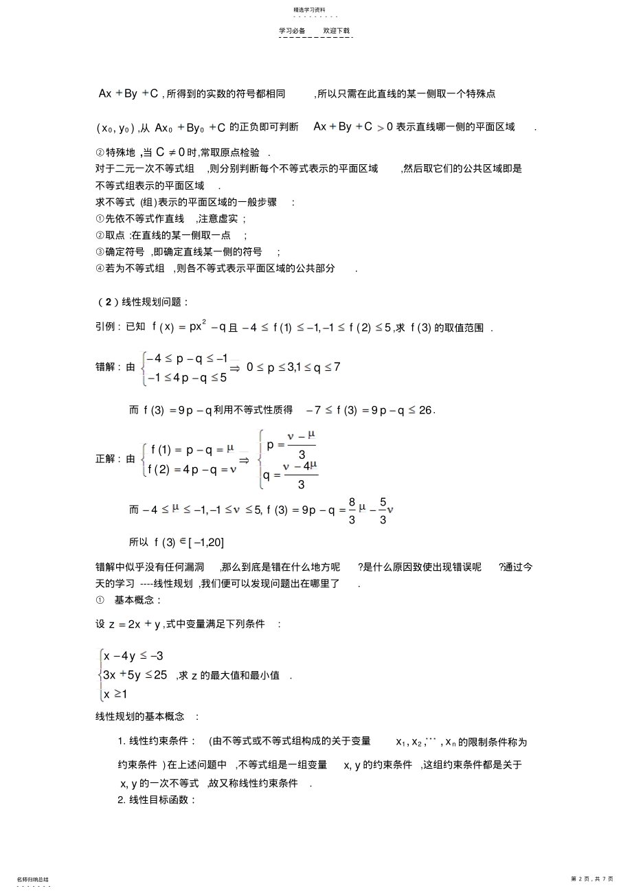 2022年二元一次不等式与线性规划 .pdf_第2页