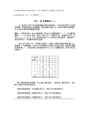 人教版26、五年级数学奥数知识专题讲解第十一课(逻辑推理2).pdf