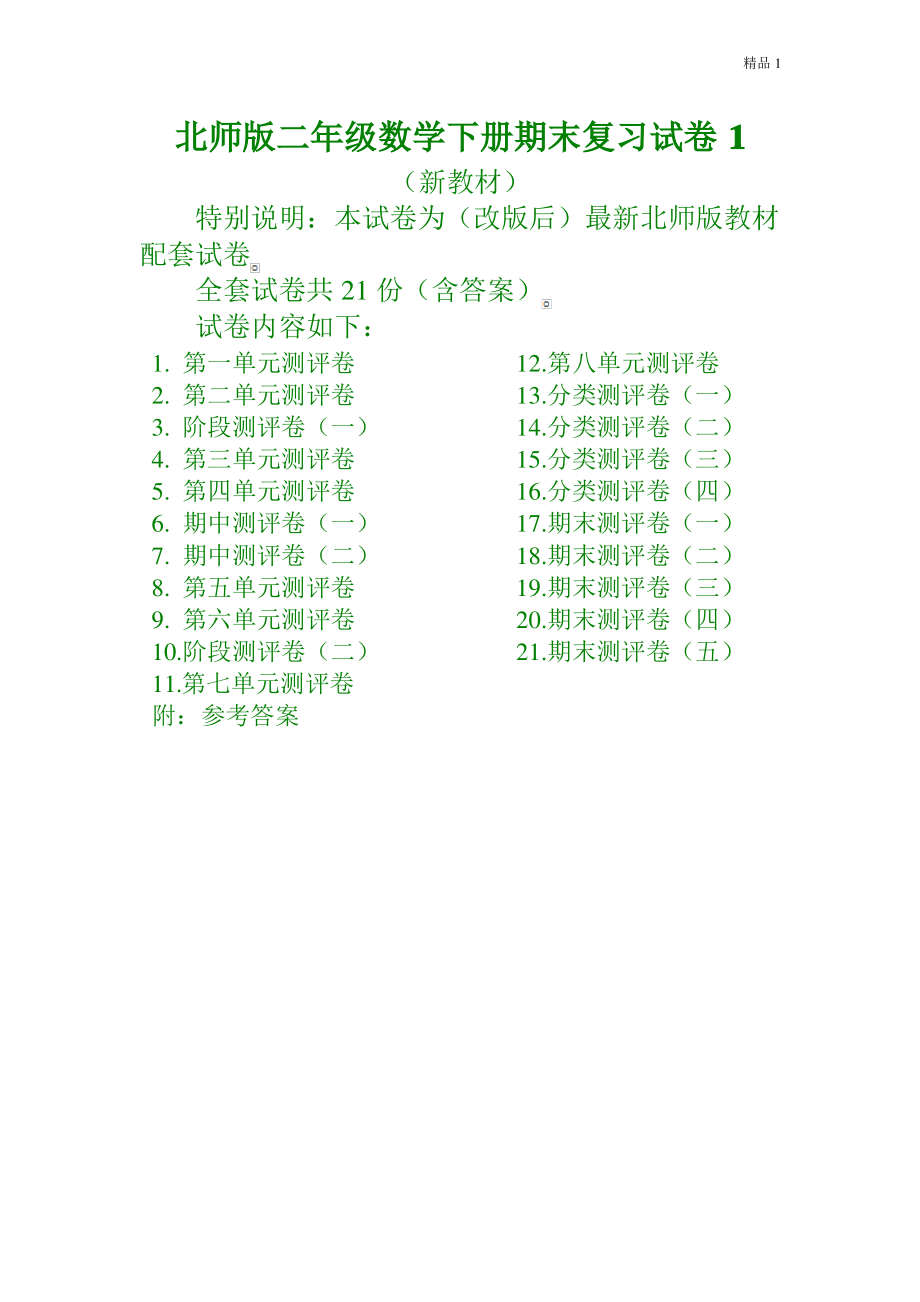 最新北师大版二年级数学下册21全套试卷附完整答案.pdf_第1页