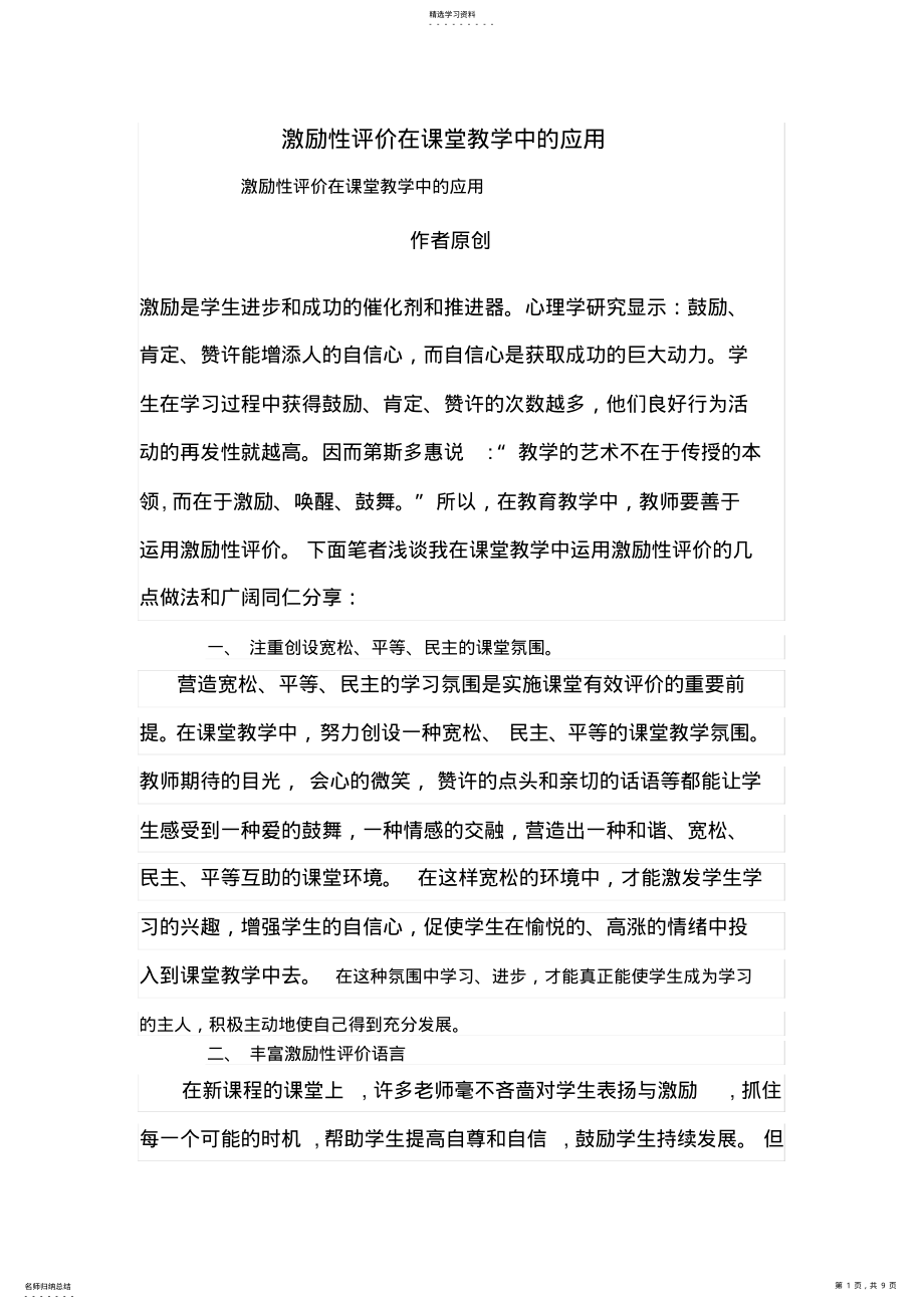 2022年激励性评价在课堂教学中的应用 .pdf_第1页