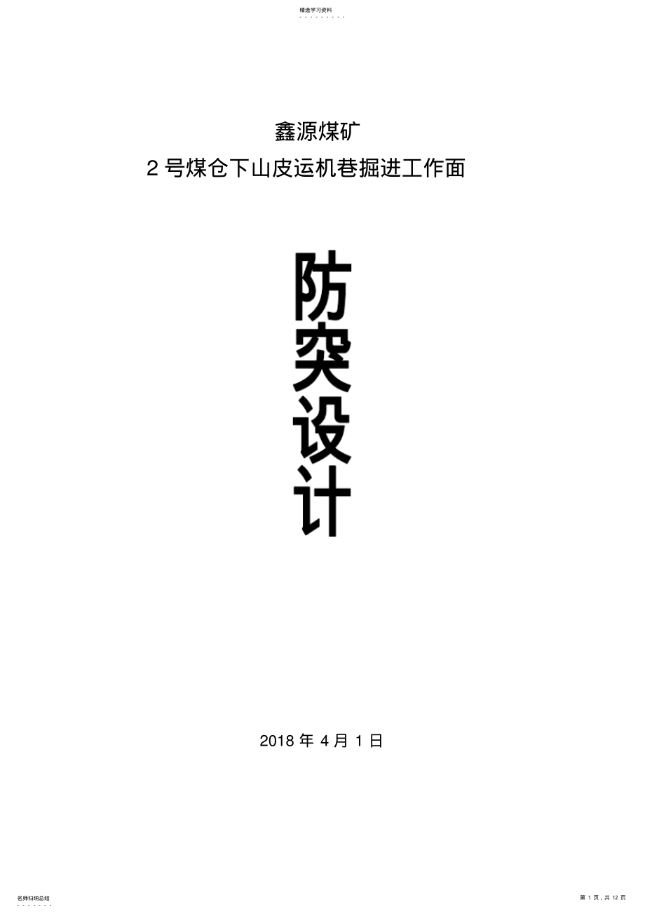 2022年煤仓下山巷掘进哈工作面防突设计方案 .pdf_第1页