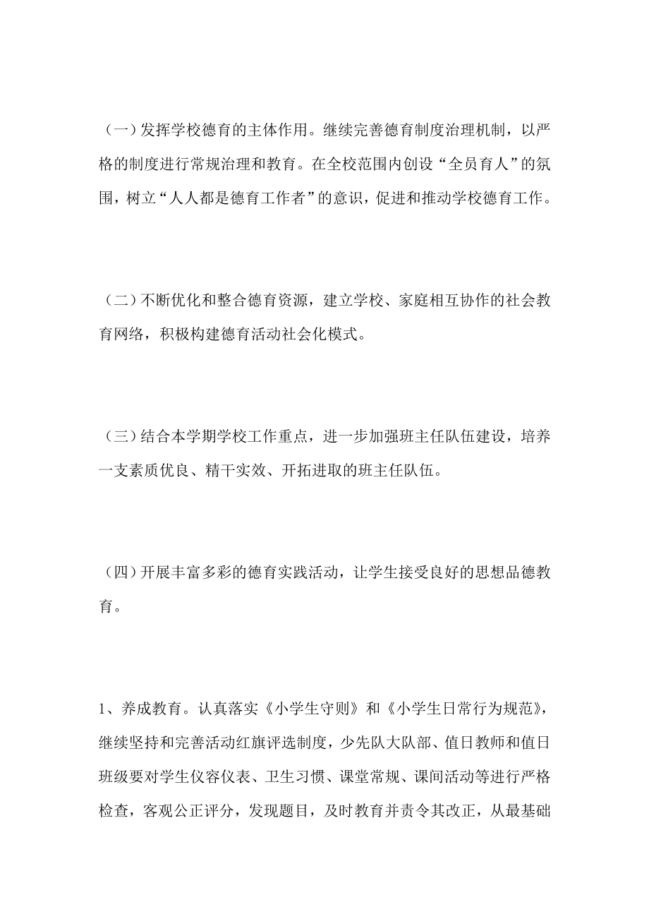 德育计划小学教师班主任9篇.doc_第2页