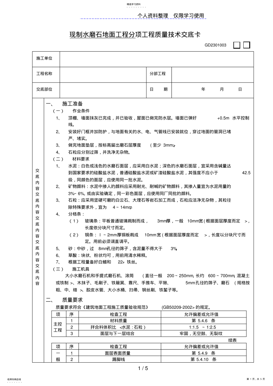 2022年现制水磨石地面工程技术交底 .pdf_第1页