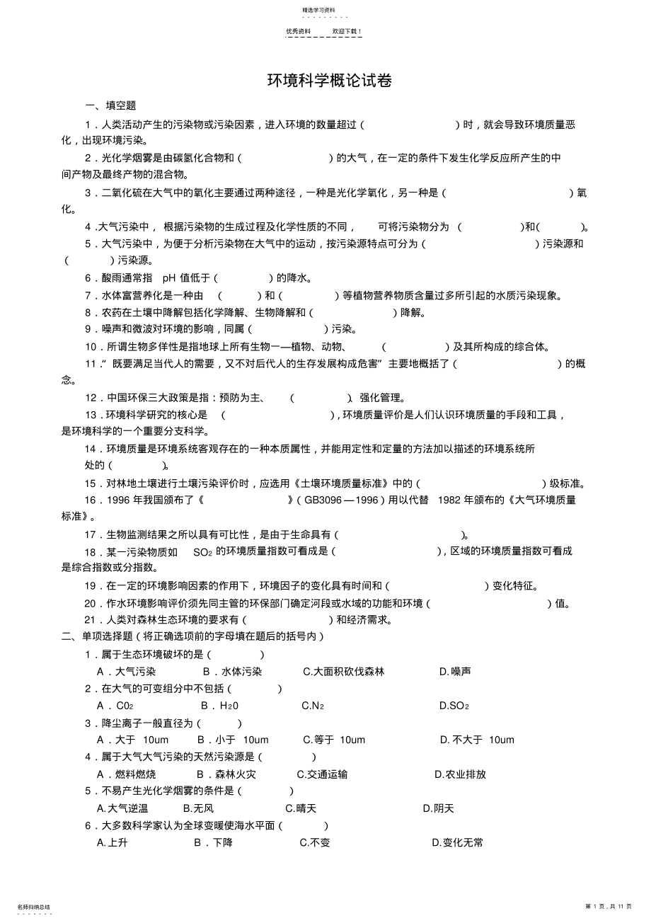 2022年环境科学概论试卷 .pdf_第1页