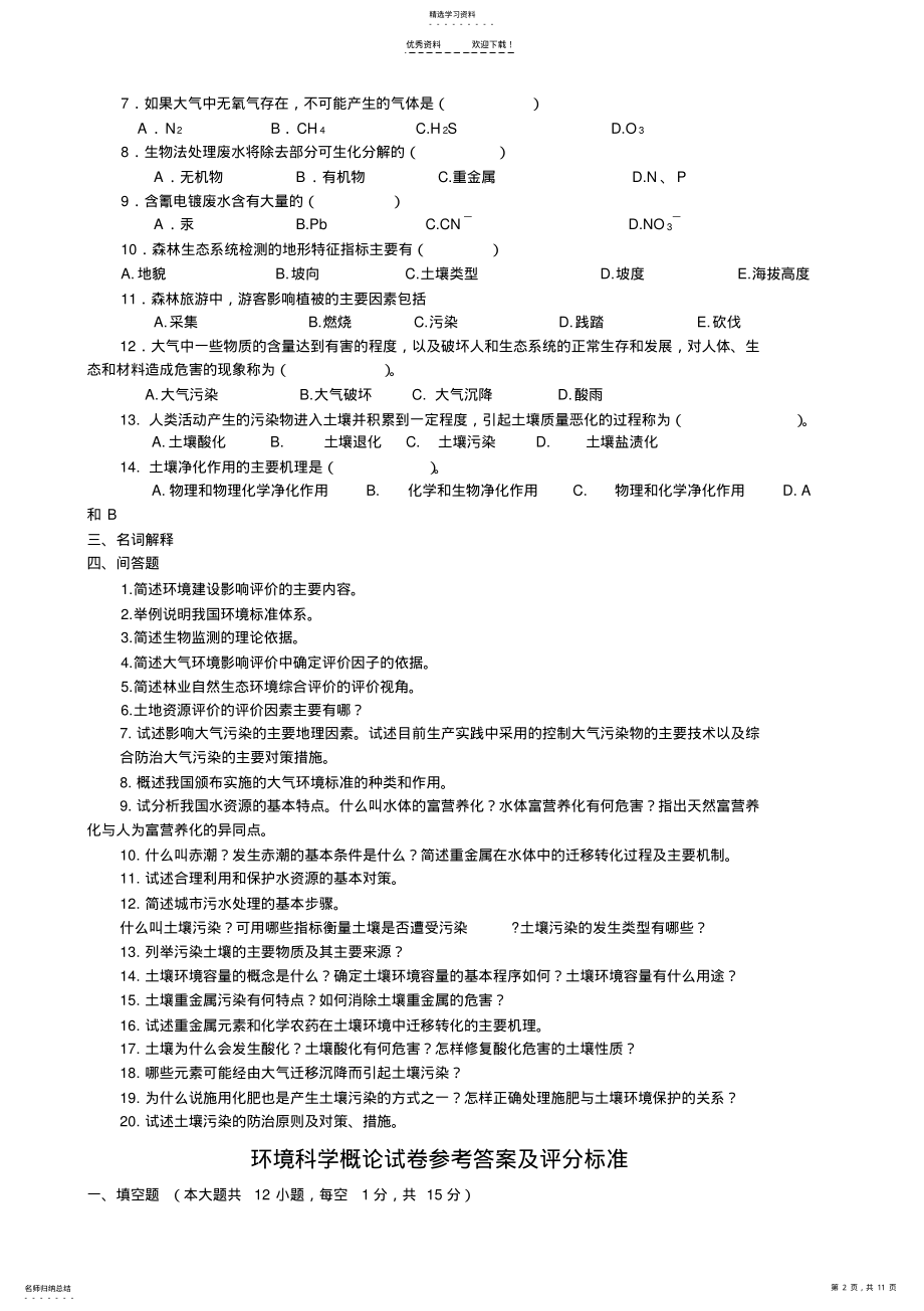 2022年环境科学概论试卷 .pdf_第2页