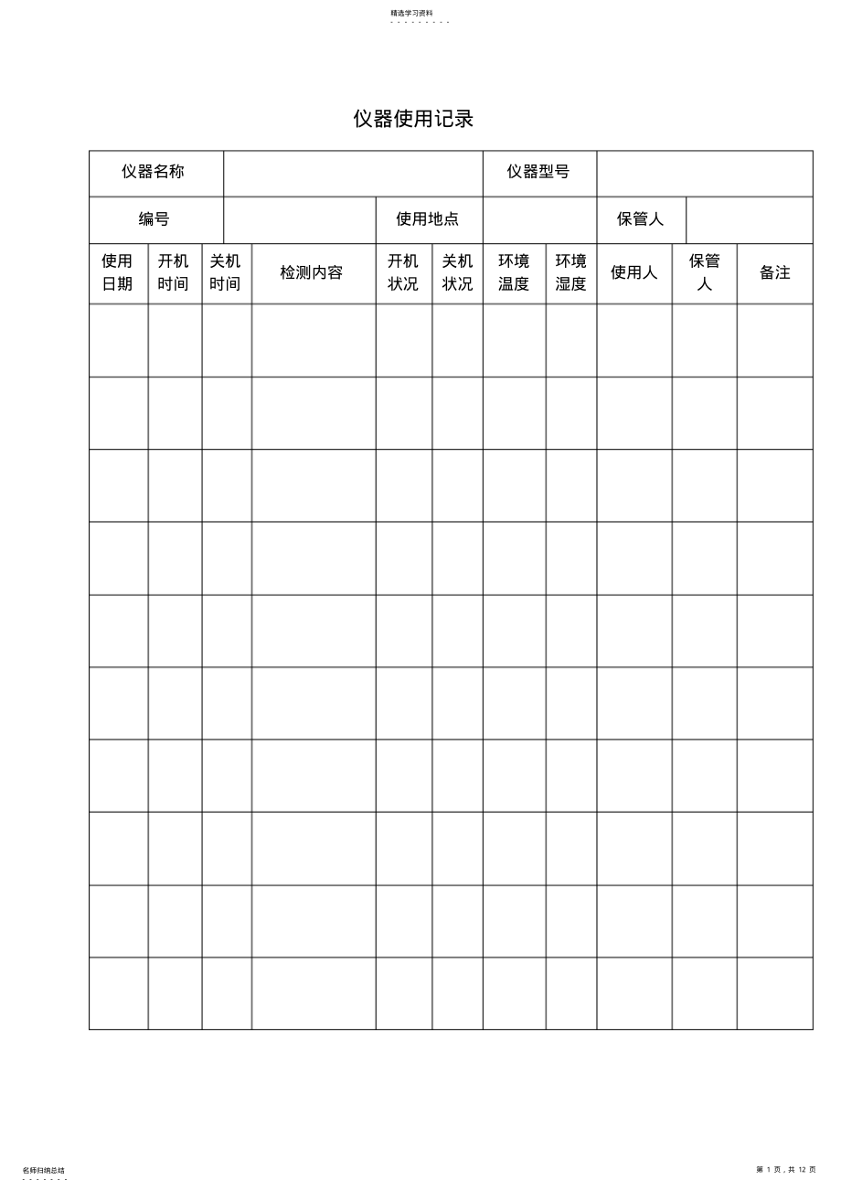 2022年生物安全与内审记录表格 .pdf_第1页