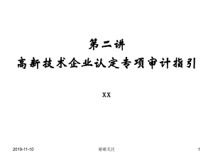 高新技术企业认定专项审计指引ppt课件.pptx