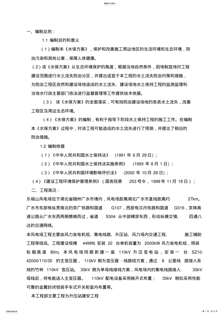 2022年环境保护与水土保持措施 .pdf_第1页