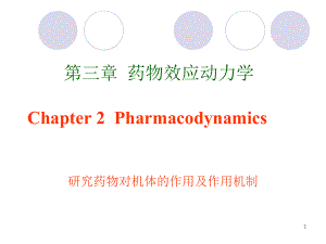 重庆大学药理学-第三章-药物效应动力学ppt课件.pptx