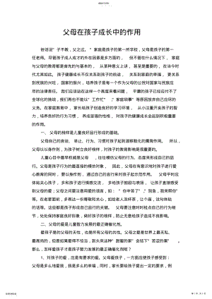 2022年父母在孩子成长中的作用 .pdf