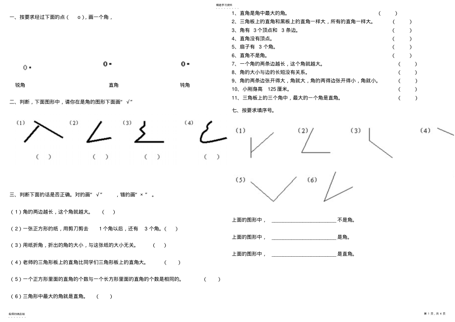 2022年二年级角的初步认识练习题大全 .pdf_第1页