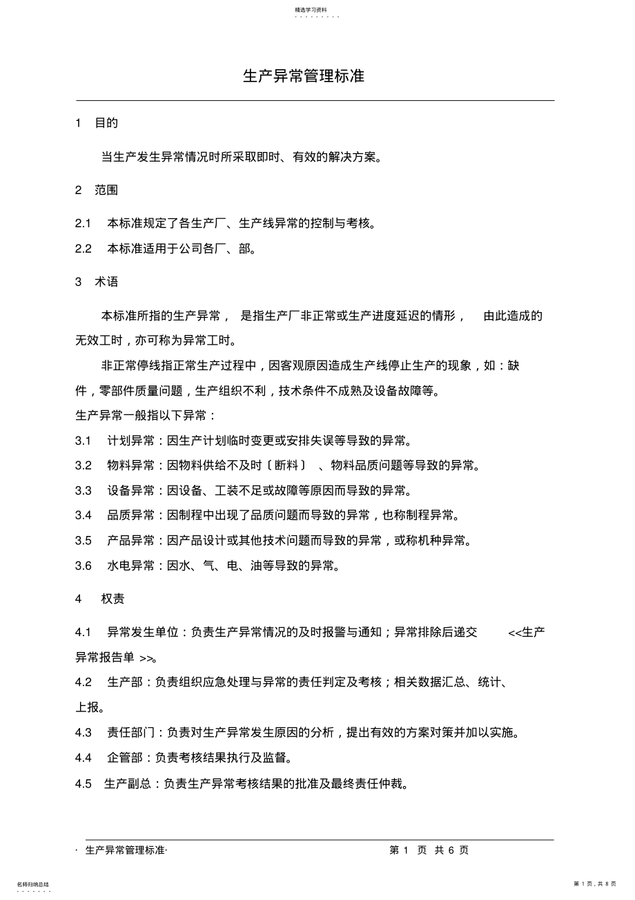 2022年生产异常管理标准 .pdf_第1页