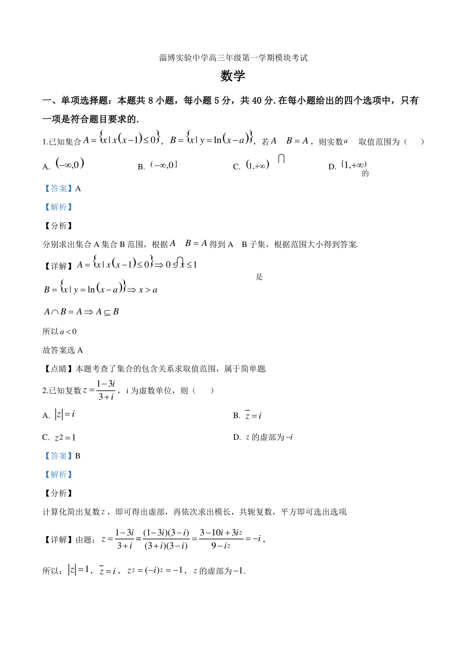 2021届山东省淄博实验中学高三上学期期末考试数学试题(解析版).pdf_第1页