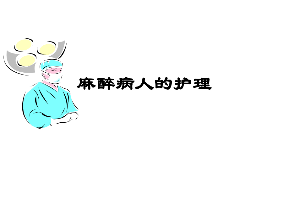 麻醉病人的护理ppt课件.ppt_第1页