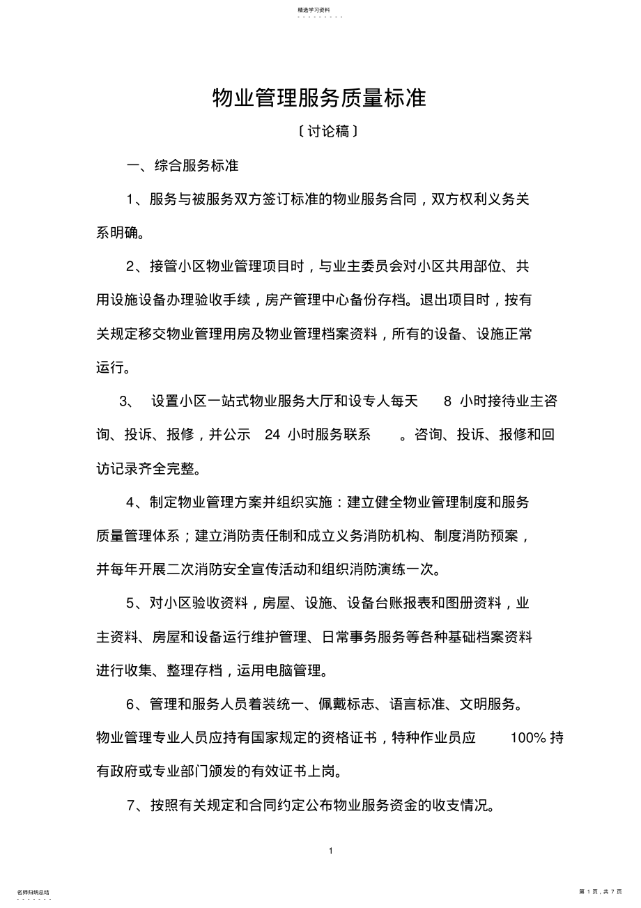 2022年物业管理服务质量标准 .pdf_第1页