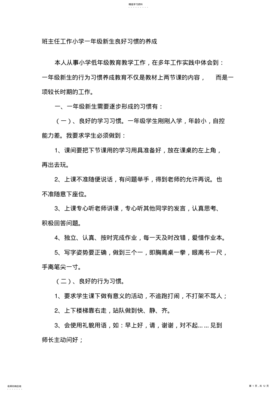 2022年班主任工作小学一年级新生良好习惯的养成 .pdf_第1页