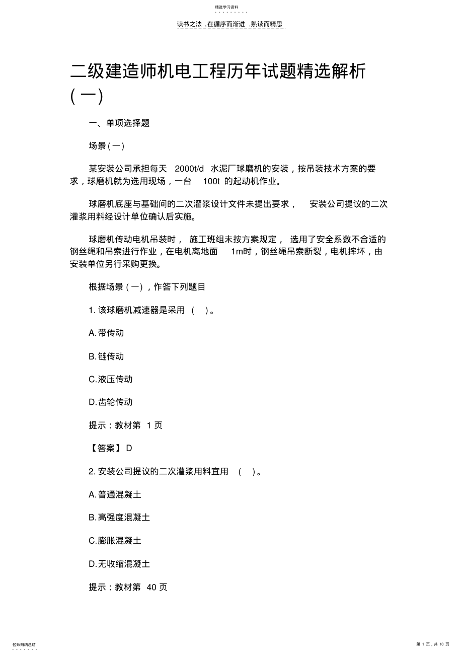 2022年二级建造师机电工程历年试题精选 .pdf_第1页