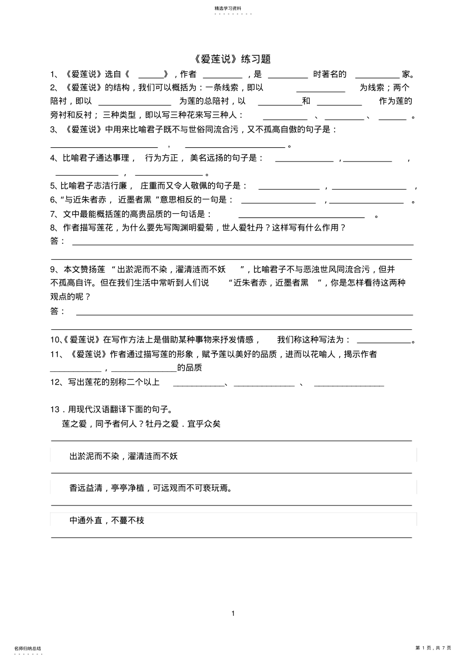 2022年爱莲说练习题及参考答案 .pdf_第1页