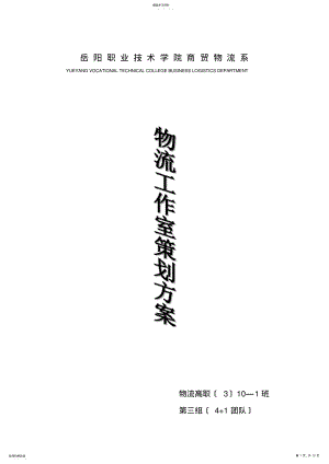 2022年物流工作室策划方案 .pdf