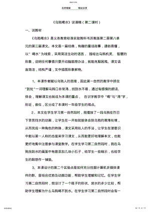 2022年乌鸦喝水说课稿 .pdf