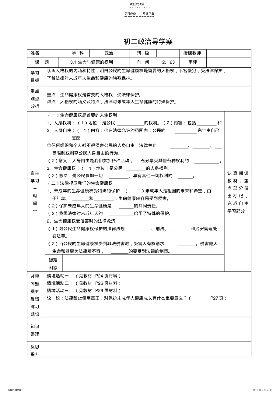 2022年生命与健康的权利导学案及检测案 .pdf_第1页