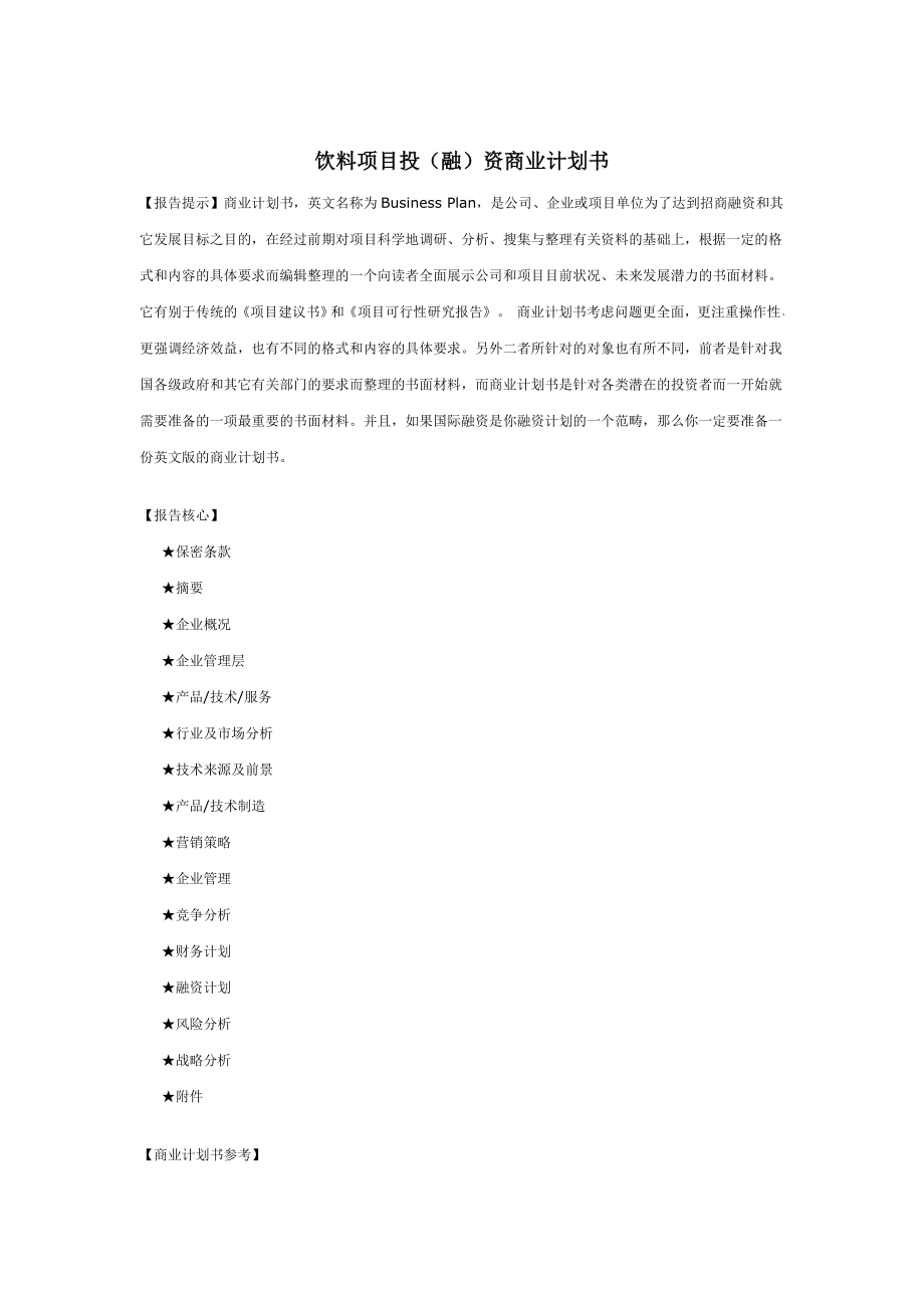 232.投资融资创业项目商业计划书 饮料项目投（融）资商业计划书.doc_第2页