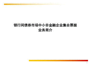 银行间债券市场中小非金融企业集合票据业务详解ppt课件.ppt