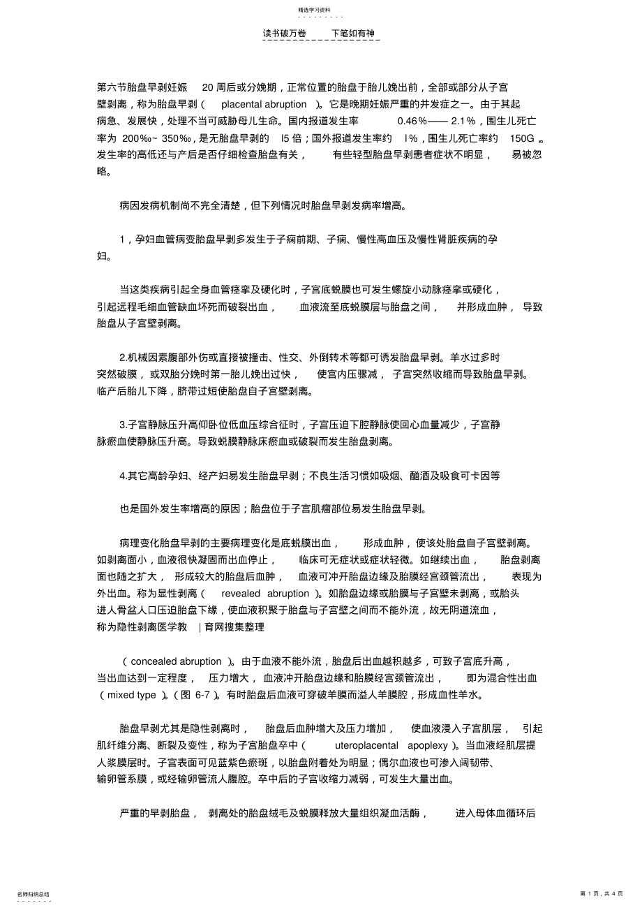 2022年临床执业妇产科第六章病理妊娠第六节胎盘早剥 .pdf_第1页