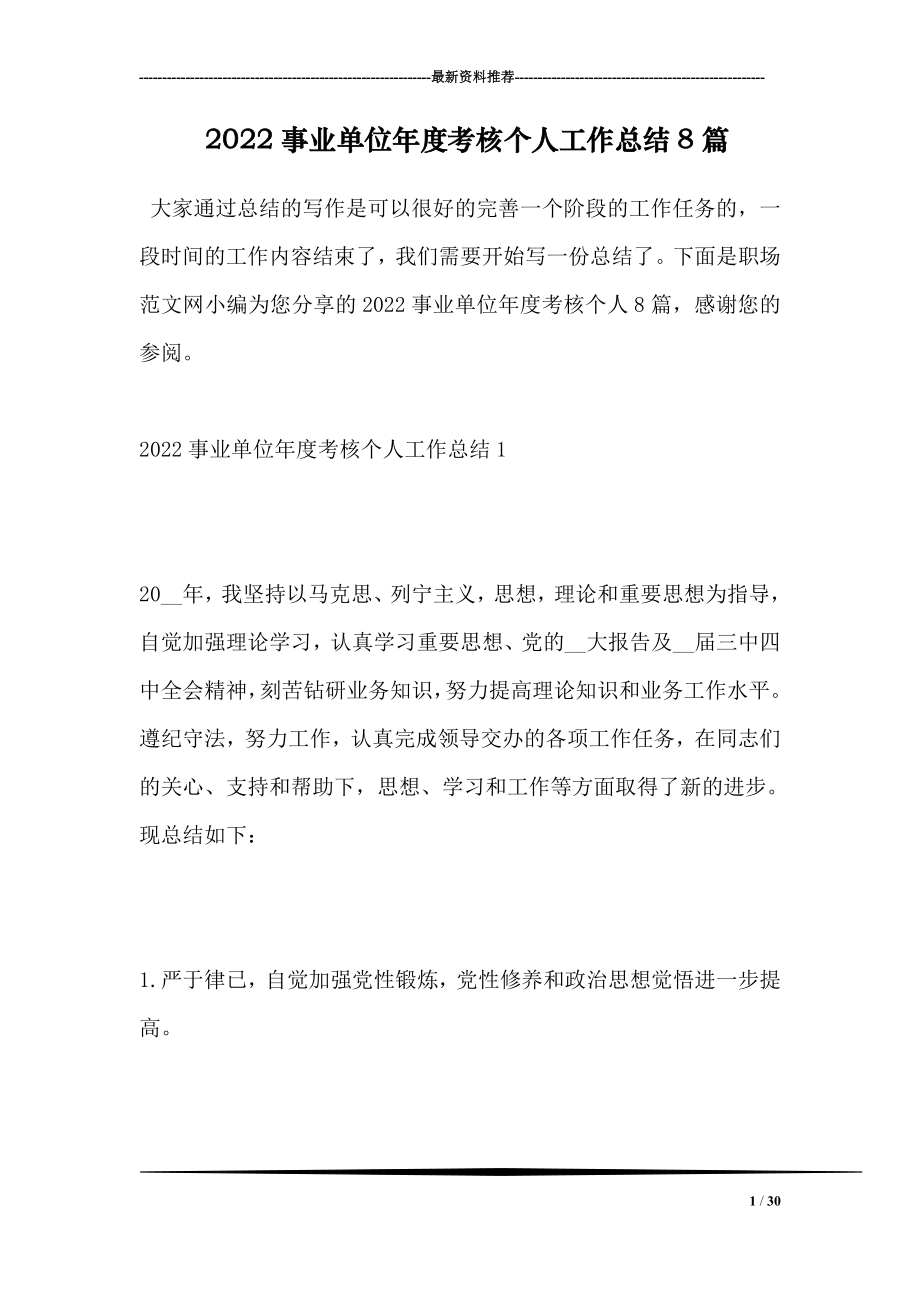 2022事业单位年度考核个人工作总结8篇.doc_第1页